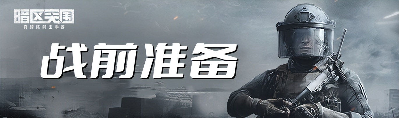 暗区突围外挂购买平台 《暗区突围》战术装备解析及农场跑图抢点